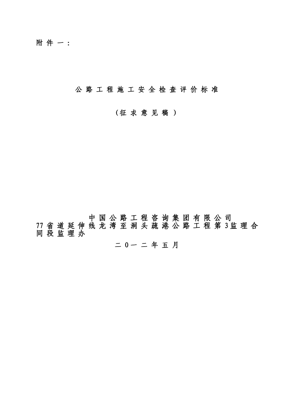 公路工程施工安全检查评价标准_第1页