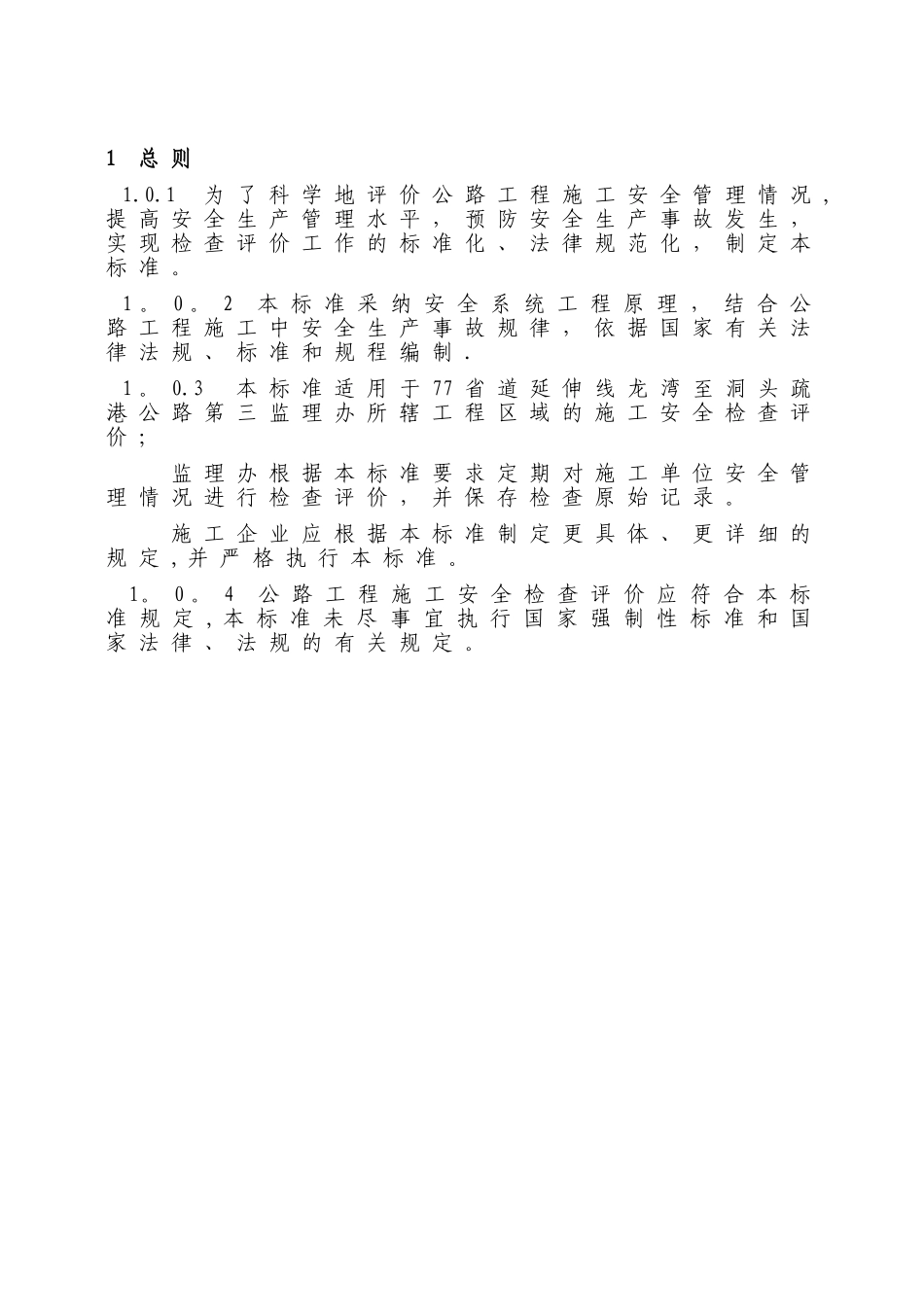 公路工程施工安全检查评价标准_第3页