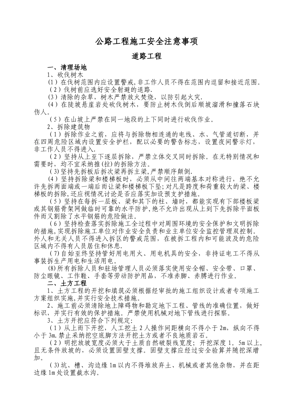 公路工程施工安全注意事项_第1页