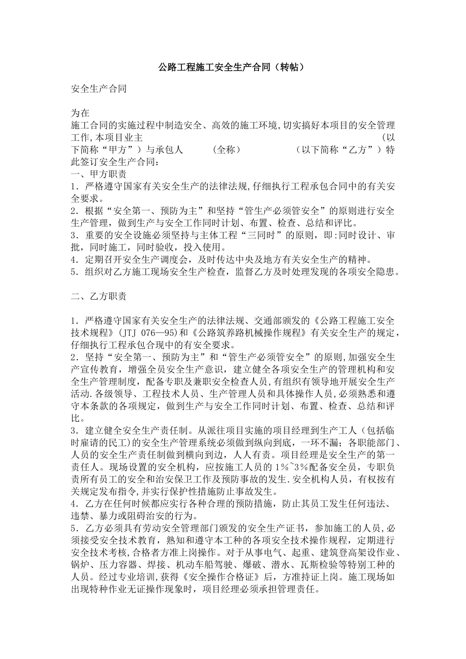 公路工程施工安全生产合同_第1页