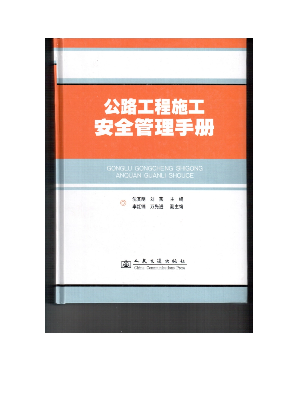 公路工程施工安全管理手册_第1页