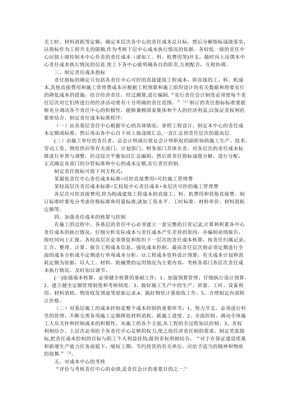 公路工程施工实行责任成本管理初探_第2页