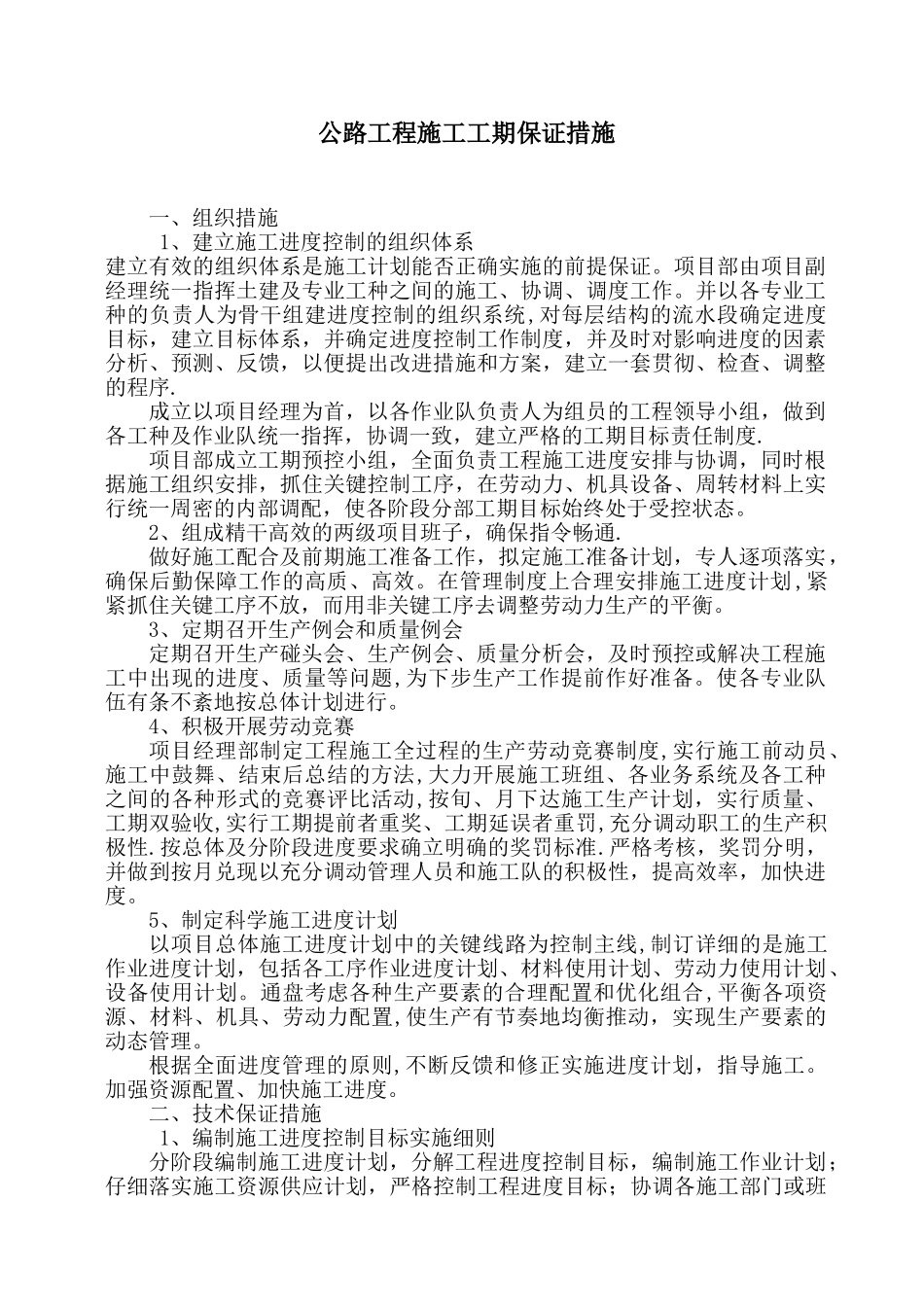 公路工程施工工期保证措施_第1页