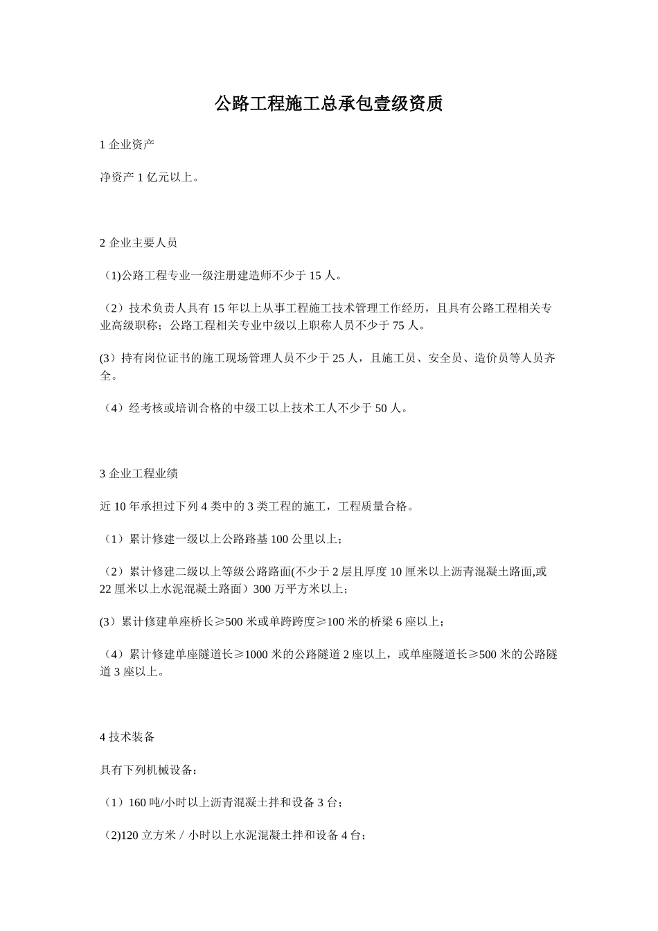 公路工程施工总承包一级资质2025年新版_第1页