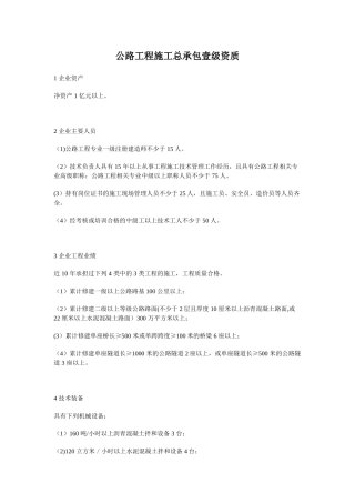 公路工程施工总承包一级资质2025年新版