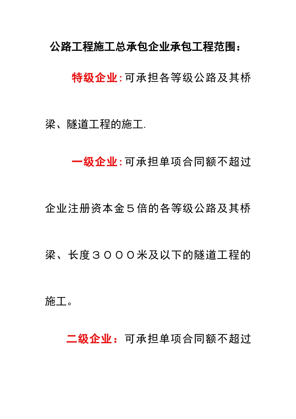 公路工程施工总承包企业承包工程范围_第1页