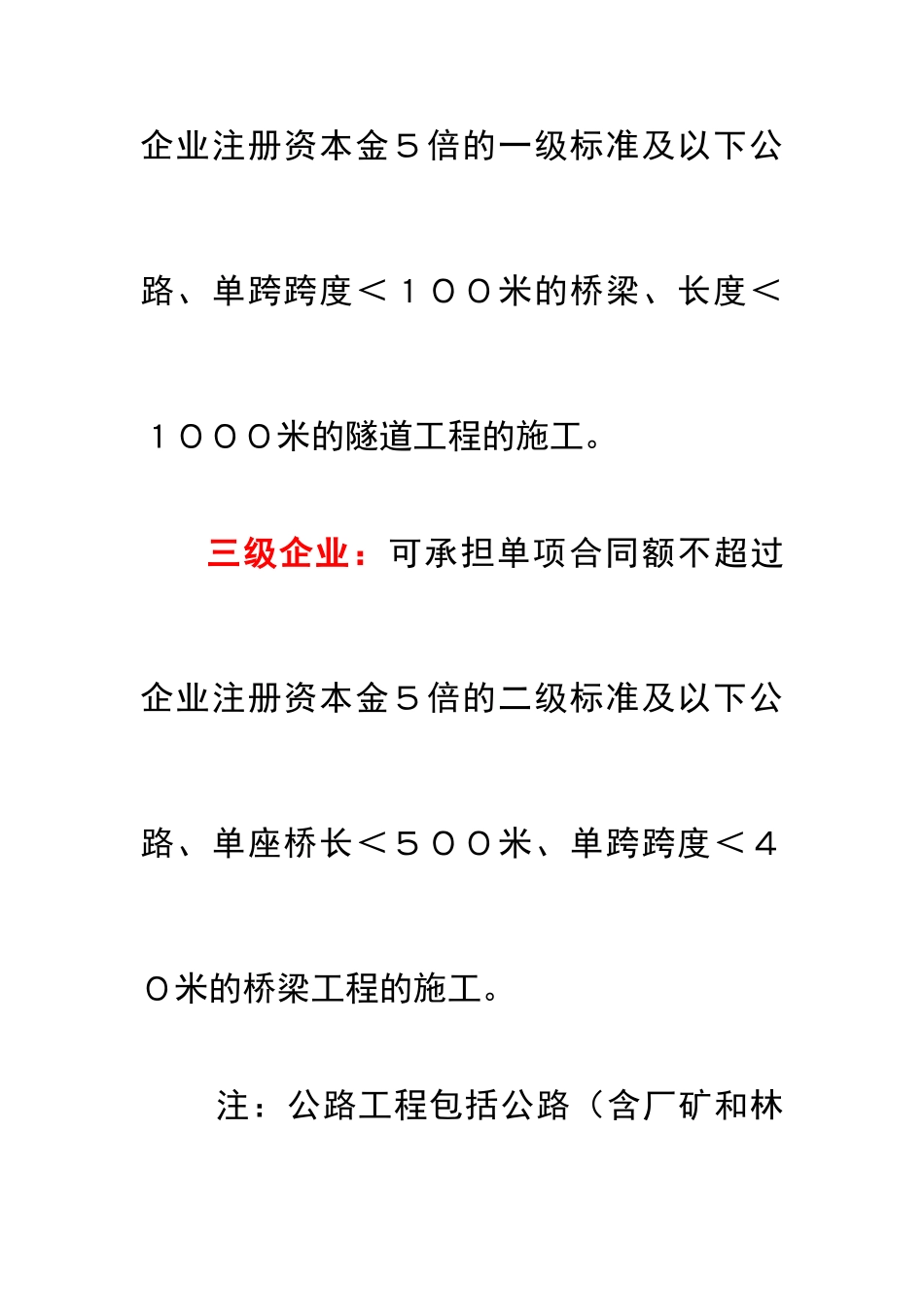 公路工程施工总承包企业承包工程范围_第2页