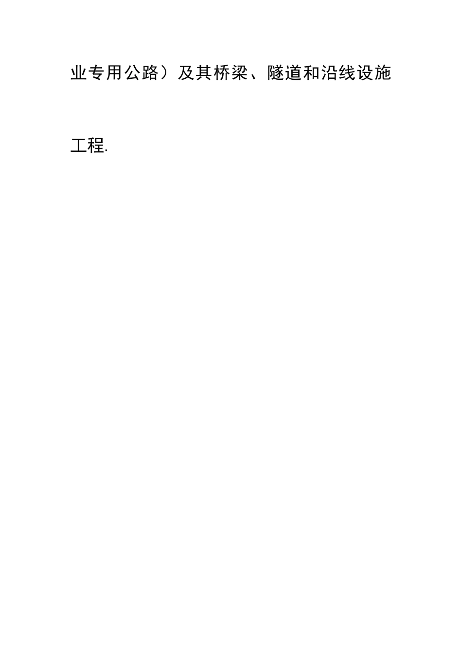 公路工程施工总承包企业承包工程范围_第3页