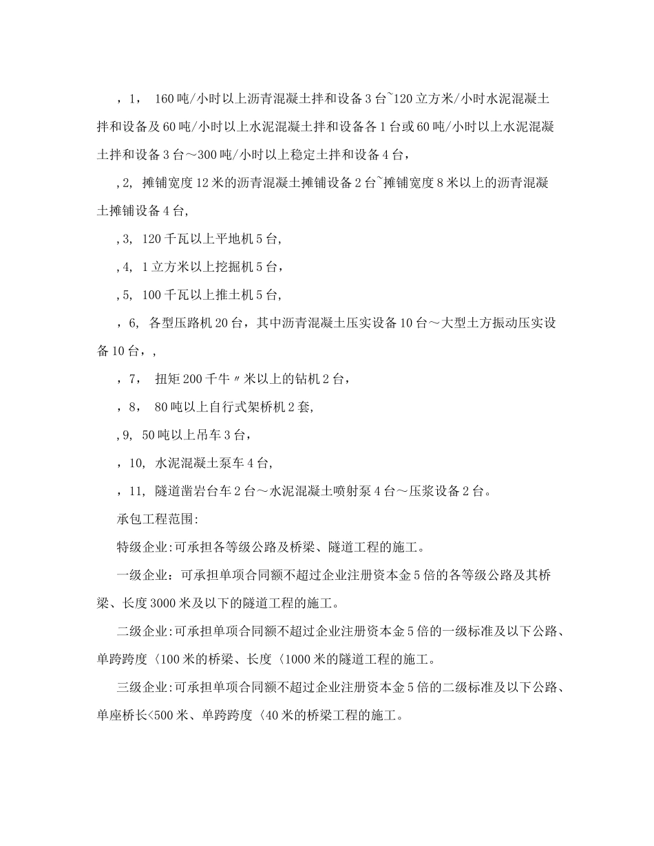 公路工程施工总承包企业资质等级标准&#40;一级&#41;_第2页