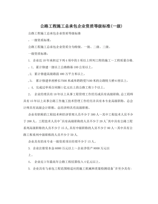 公路工程施工总承包企业资质等级标准(一级)