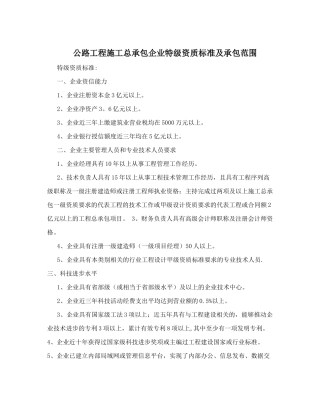 公路工程施工总承包企业特级资质标准及承包范围