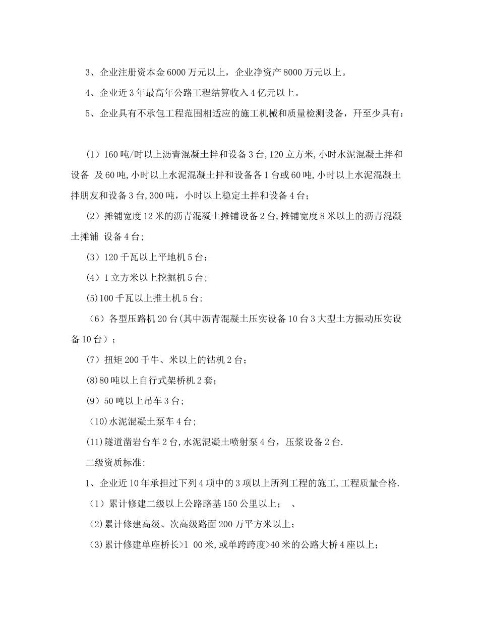 公路工程施工总承包企业资质等级标准公路工程施工总承包企业资质_第2页