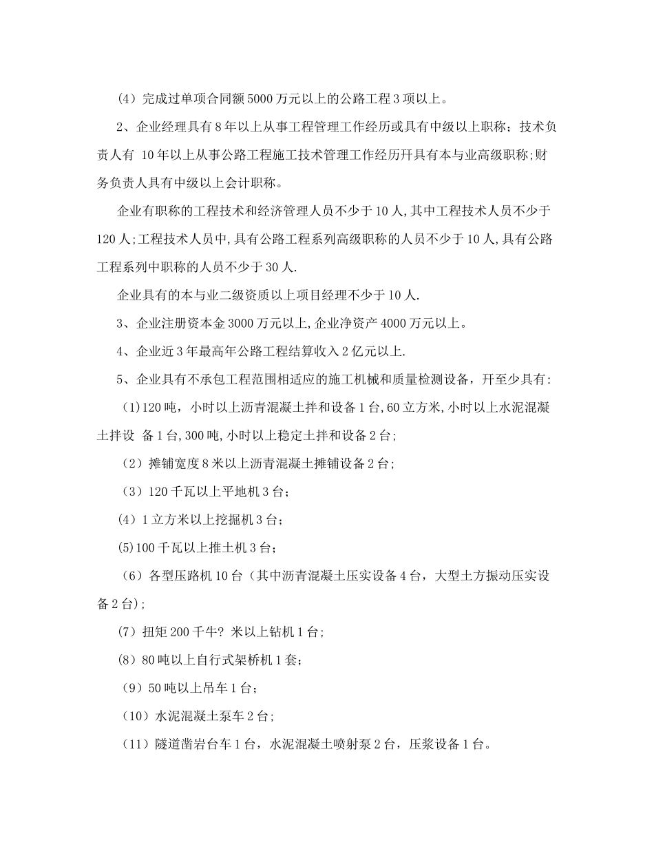 公路工程施工总承包企业资质等级标准公路工程施工总承包企业资质_第3页