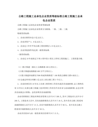 公路工程施工总承包企业资质等级标准公路工程施工总承包企业资质