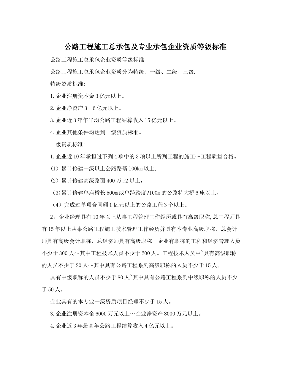 公路工程施工总承包及专业承包企业资质等级标准_第1页