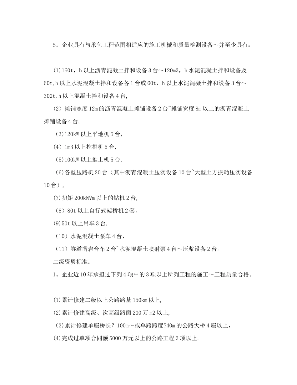 公路工程施工总承包及专业承包企业资质等级标准_第2页