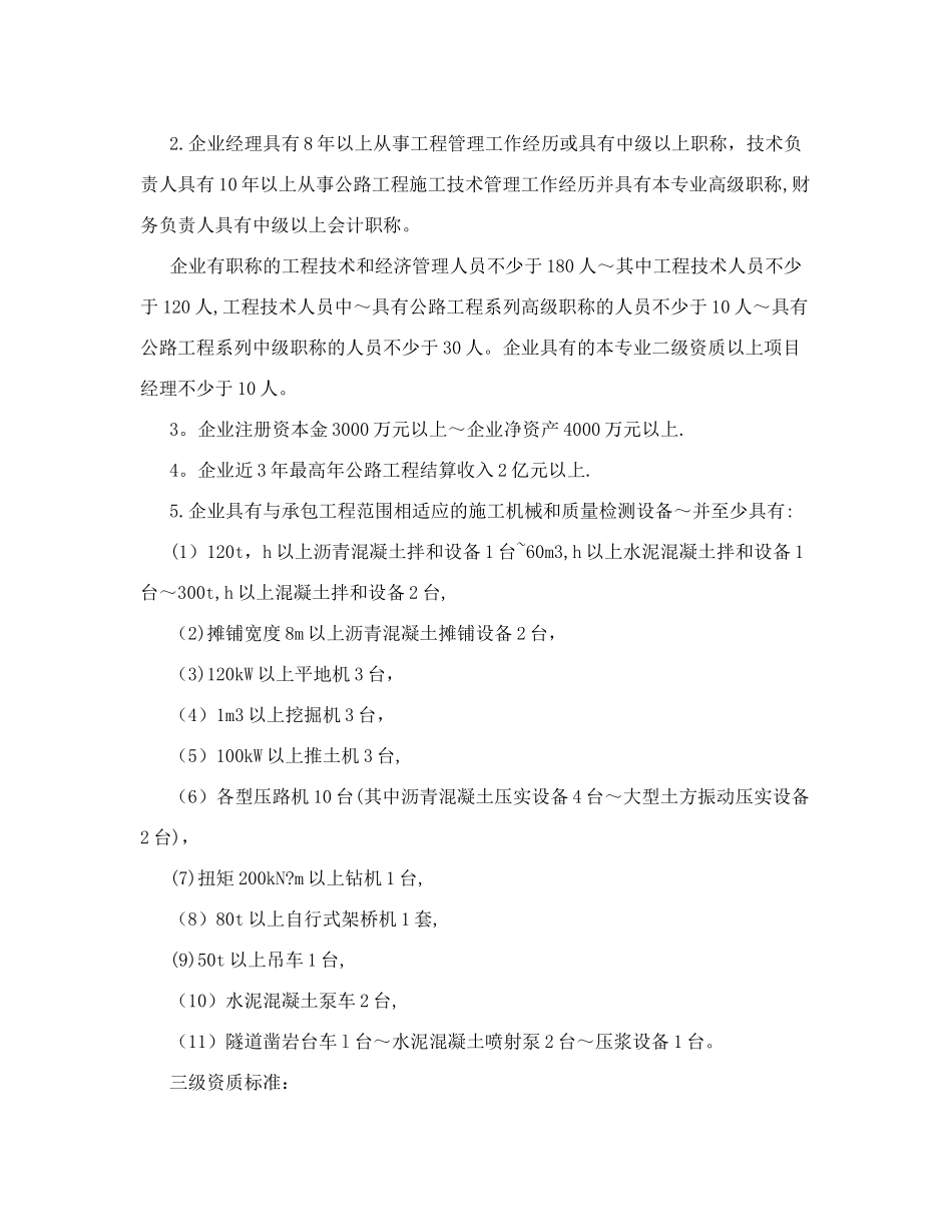 公路工程施工总承包及专业承包企业资质等级标准_第3页