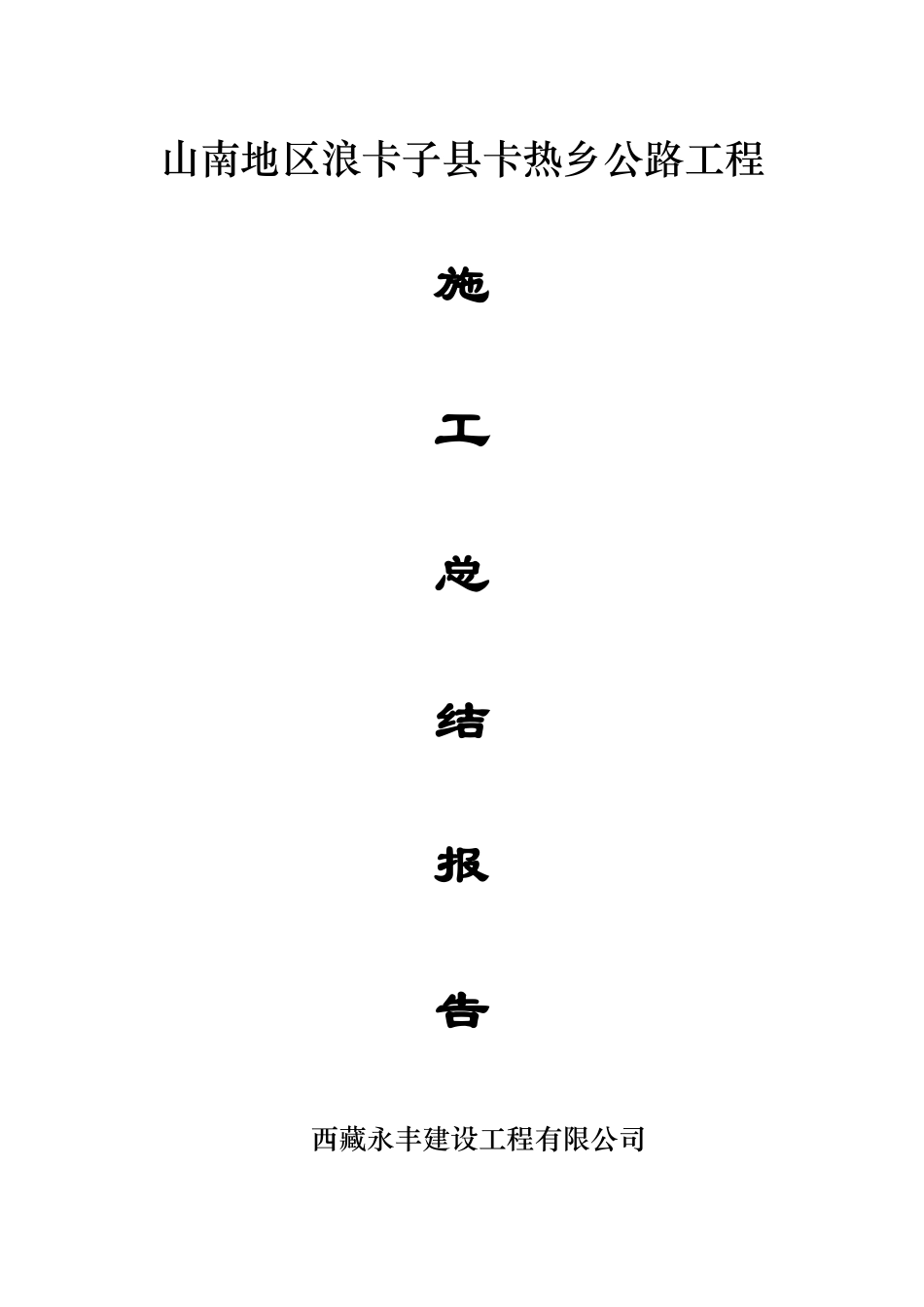 公路工程施工总结_第1页