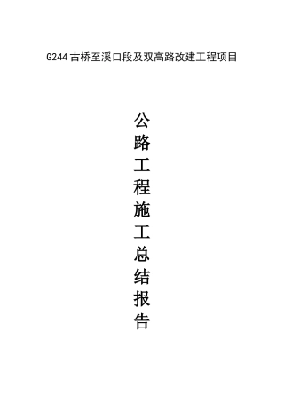 公路工程施工总结02614