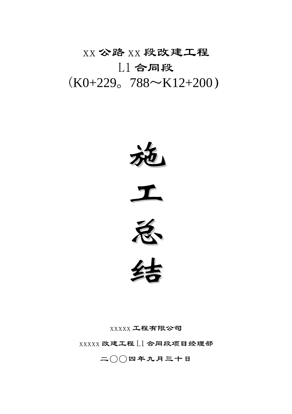 公路工程施工总结[1]_第1页