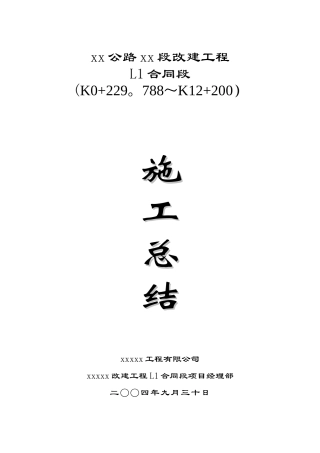 公路工程施工总结[1]