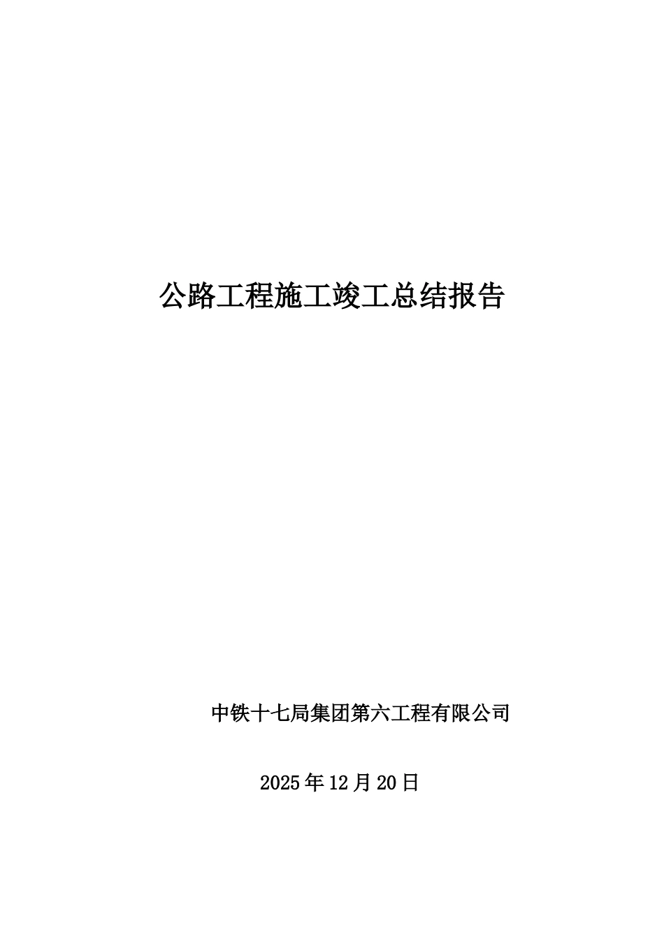 公路工程施工总结报告02665_第1页