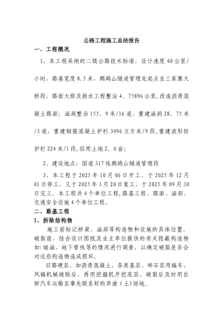 公路工程施工总结报告1
