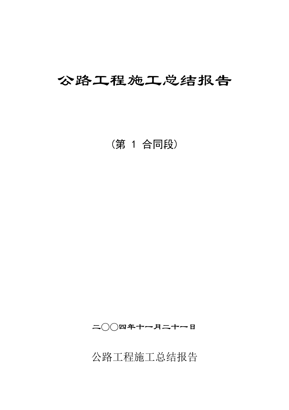 公路工程施工总结报告13963_第1页