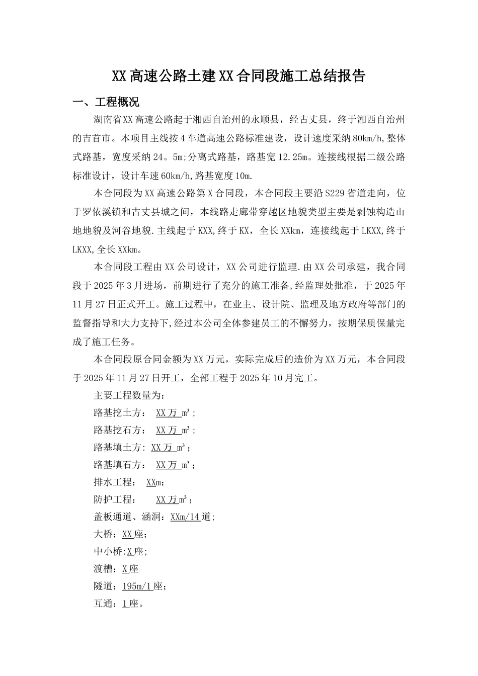 公路工程施工总结报告81126_第1页