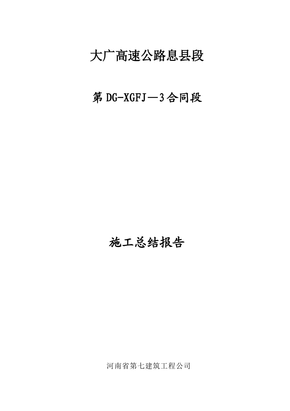 公路工程施工总结报告房建4标_第1页