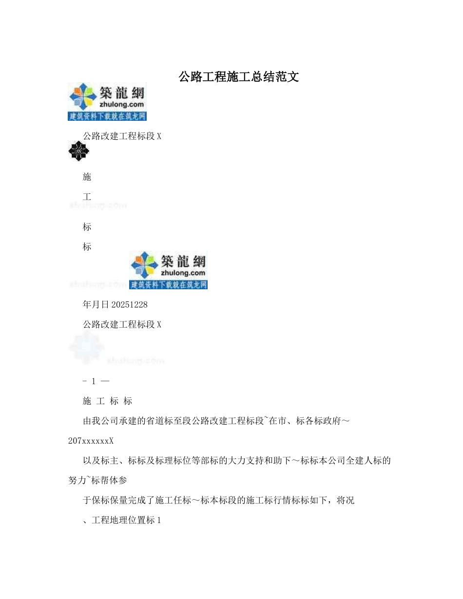 公路工程施工总结范文_第1页
