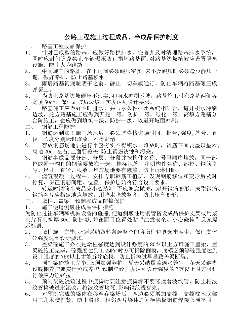 公路工程施工成品、半成品保护制度_第1页