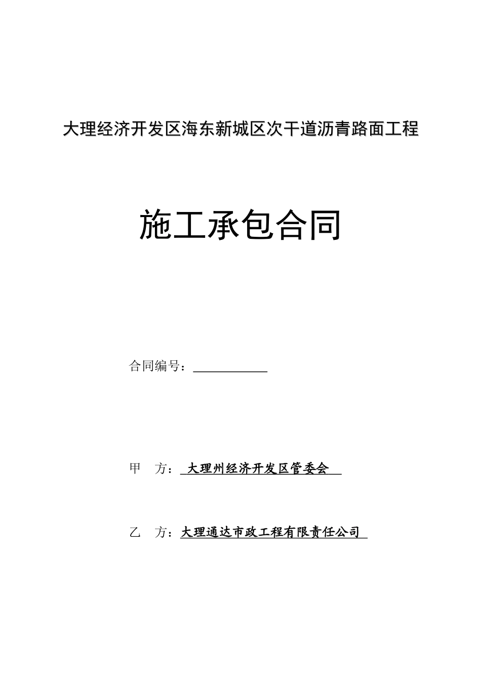公路工程施工承包合同_第1页