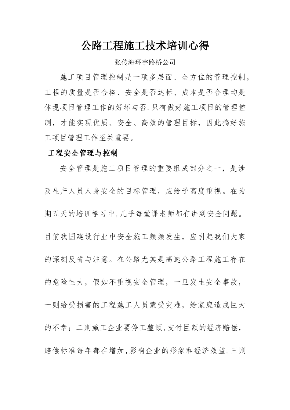 公路工程施工技术培训心得_第1页