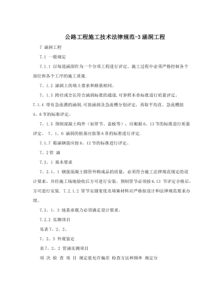 公路工程施工技术规范-3涵洞工程
