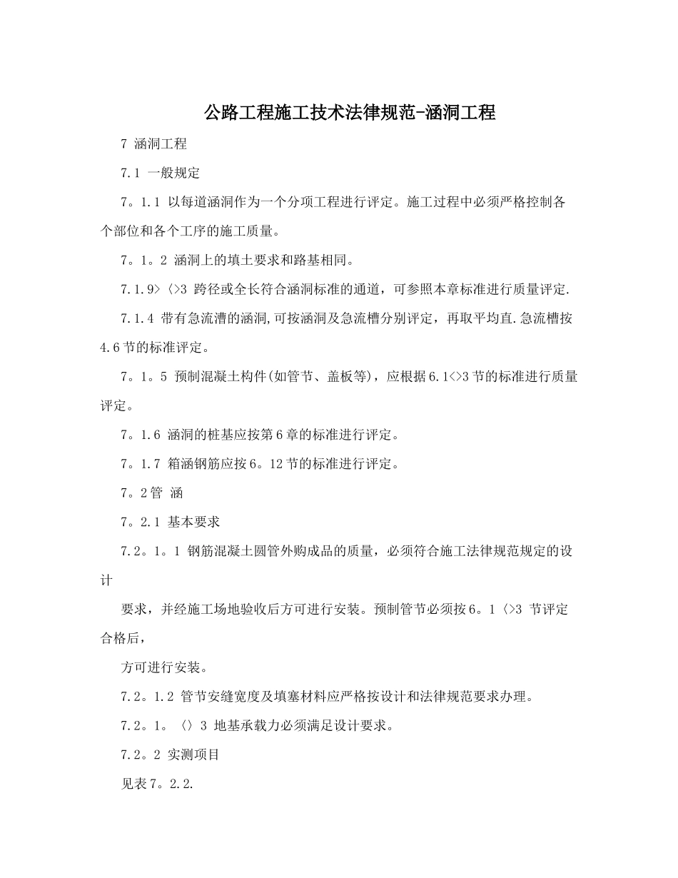 公路工程施工技术规范-涵洞工程_第1页