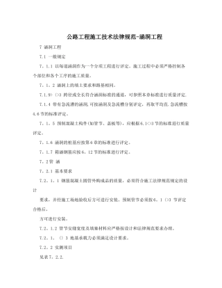 公路工程施工技术规范-涵洞工程