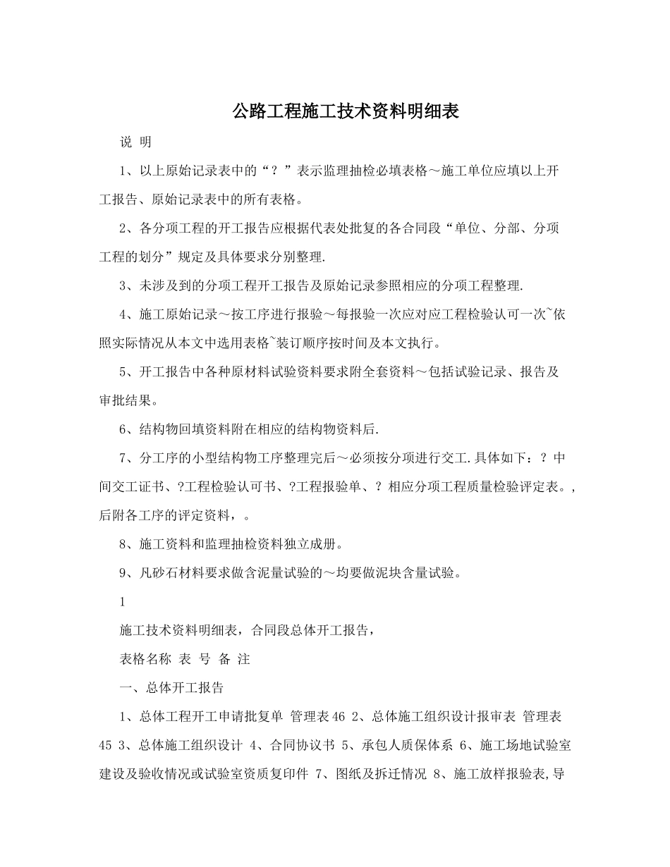公路工程施工技术资料明细表_第1页