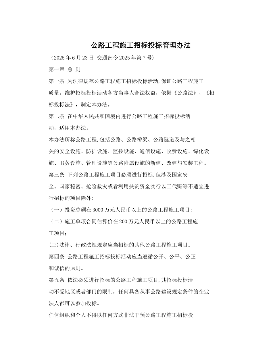 公路工程施工招标投标管理办法_第1页