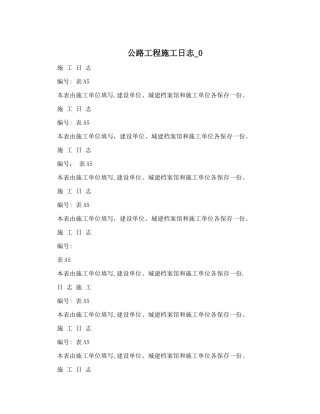 公路工程施工日志-0