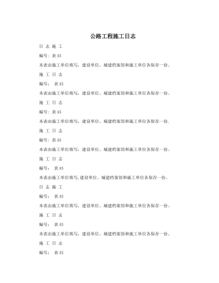 公路工程施工日志