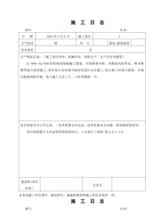 公路工程施工日志范本95267