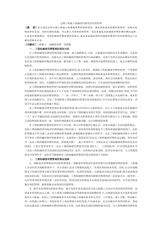 公路工程施工机械使用费及其有效管理