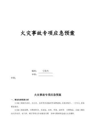 公路工程施工火灾事故专项应急预案