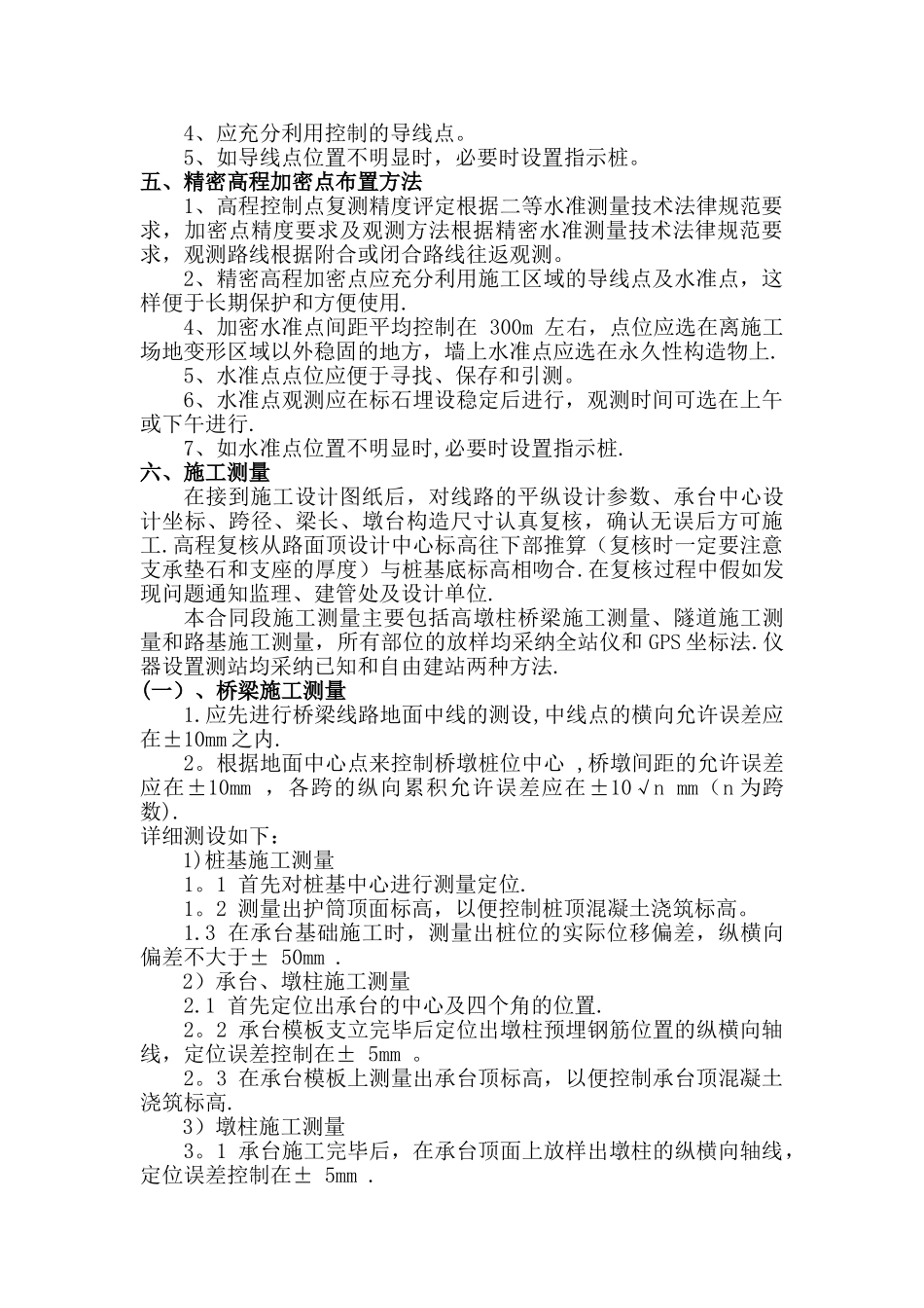 公路工程施工测量方案_第2页