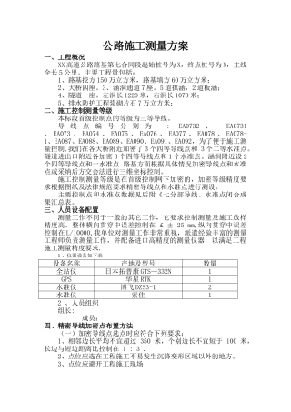 公路工程施工测量方案