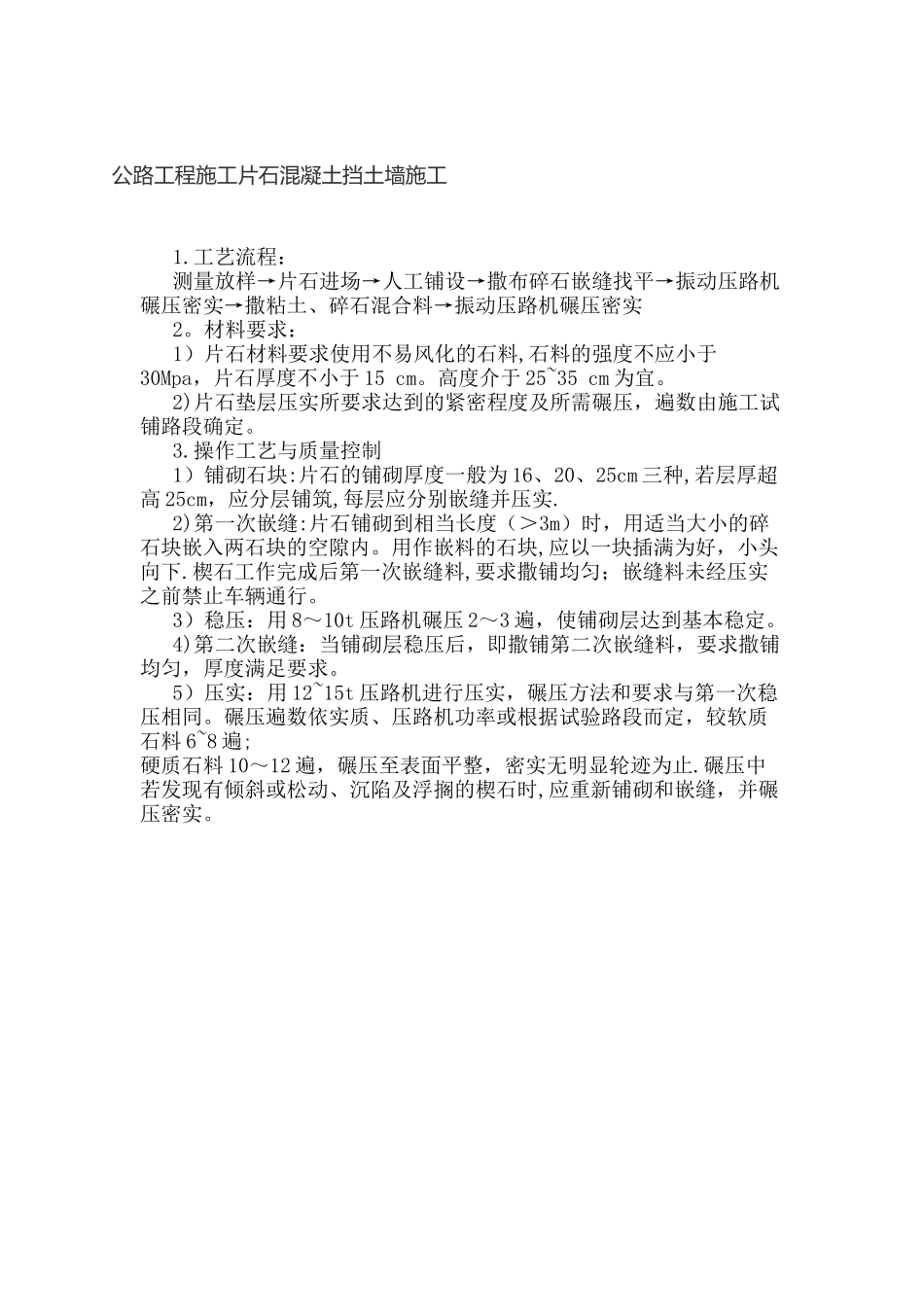公路工程施工片石混凝土挡土墙施工技术规范_第1页
