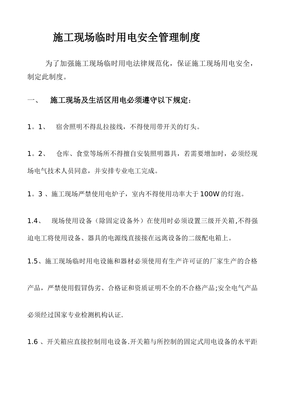 公路工程施工现场临时用电安全管理制度_第1页