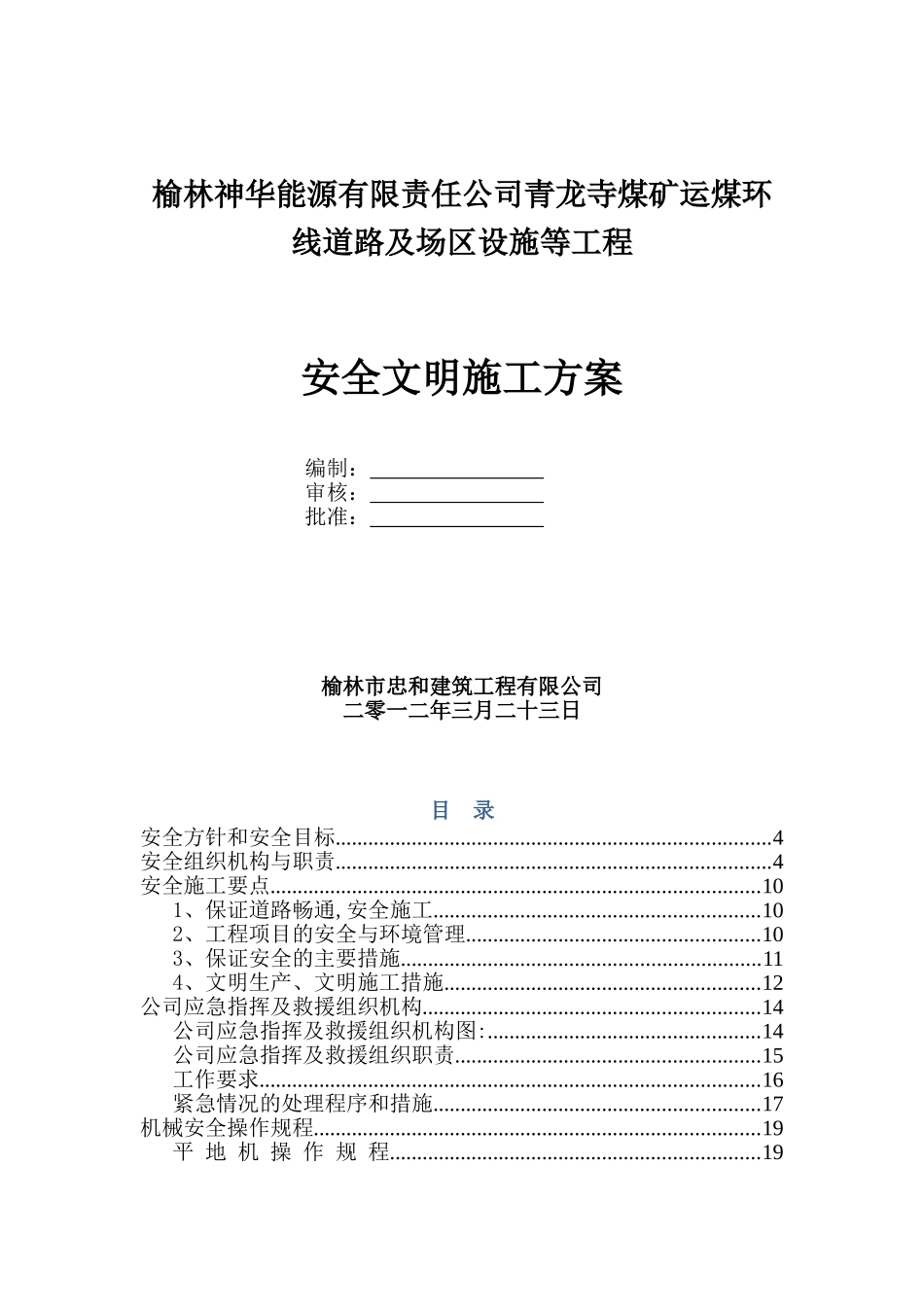 公路工程施工现场安全管理方案_第1页