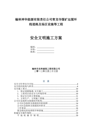 公路工程施工现场安全管理方案